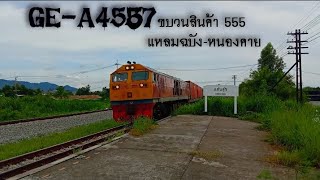 ขบวนรถสินค้าขบวนที่ 555 แหลมฉบัง-หนองคาย GE-A4557 ผ่านป้ายหยุดรถแสนสุข