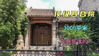 北京3000平米的顶级豪华四合院，为啥没人住，门口的车又是谁的