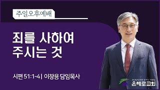 [경산은혜로교회] 주일오후예배 교리문답(16) \