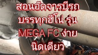 สอนอัดจารบีรถบรรทุกฮีโน่ รุ่น MEGA FC ง่ายนิดเดียว @ช่างเจโบร์ทอย