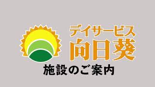 デイサービス向日葵　機能訓練紹介(管理者インタビュー付)