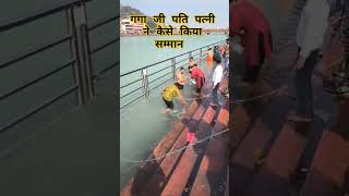 गंगा जी पति पत्नी ने कैसे किया सम्मान #ganga #shortsfeed #gangajiharidwar #vlog #haridwarvlogs