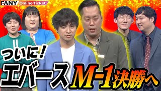 エバースがぐんぐんキテるのを実感していたロングコートダディ【博多モダン　～ロングコートダディ×エバース×ヨネダ2000～】