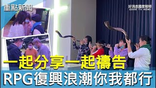 RPG復興禱告小組 基隆展開 你我皆兵-GOOD TV NEWS