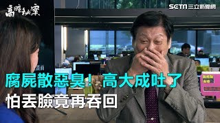 高瞻秘案-第15集／腐屍散惡臭！高大成難忍吐了　怕丟臉竟再吞回｜三立新聞網SETN.com