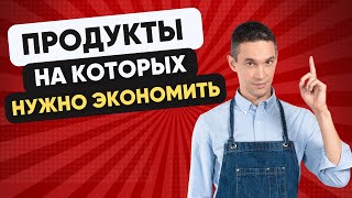 ТОП-5 продуктов, за которые ГЛУПО ПЕРЕПЛАЧИВАТЬ