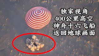 独家震撼画面！神舟十六从400公里高空返回地球/Shocking footage of Shenzhou 16 returning to Earth from an altitude of 400km