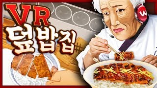 라면집보다 훨씬 어렵다. 그래서 생각해낸 꼼수? - VR 덮밥집 (Counter Fight: Samurai Edition)