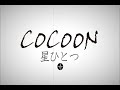 trumpシリーズ最新作『cocoon 月の翳り星ひとつ』2019年5・6月上演決定！