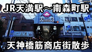 【大阪府大阪市】JR天満駅から南森町駅まで天神橋筋商店街を散歩。#112