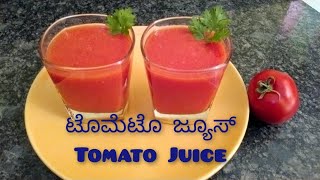 ಟೊಮೆಟೊ ಜ್ಯೂಸ್ | Tomato Juice | Skin Rejuvenating Juice | Home Cook Ashwini | Yummy Cooking