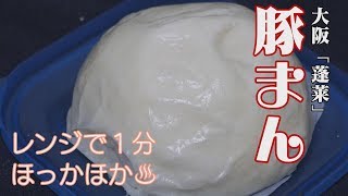 【豚まん】大阪の名店『蓬莱』の肉まんがレンチン1分で手軽に食べられる！