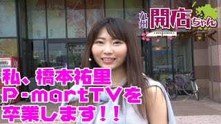 パチスロ 【鹿児島の地で最後の実戦！有終の美を飾れるのか！？】九州開店ちゃん #053 -橋本祐里-【P-martTV】【パチンコ・パチスロ動画】