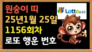 원숭이띠 1월25일 1116 로또 추천 번호 금전운이 좋은 번호 추천