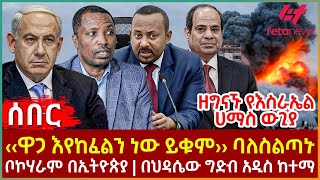 Ethiopia - ‹‹ዋጋ እየከፈልን ነው ይቁም›› ባለስልጣኑ፣ ዘግናኙ የእስራኤል ሀማስ ውጊያ፣ ቦኮሃራም በኢትዮጵያ፣ በህዳሴው ግድብ አዲስ ከተማ