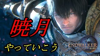 #71【FF14】暁月ストーリーやっていく!!オールドシャーレアンの夜のBGM好きだ【初見】【Kuro Key】