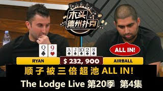 Bulldog多次拿JJ，Airball超池ALL IN！The Lodge Live 第20季第4集 德州扑克现金桌