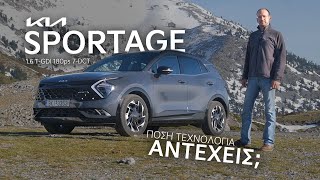 Kia Sportage 1.6 T-GDI 180 7-DCT | GOCAR Test drive - gocar.gr