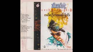 ခင်မောင်တိုး - ငယ်စဉ်ကအကြောင်း (Audio)