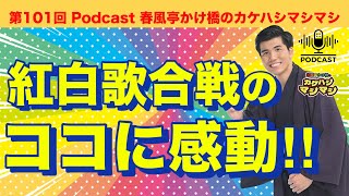 第101回：「ポッドキャスト 3年目突入！2025年もマシマシで！今年も紅白歌合戦観ました！」