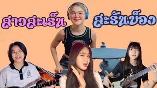 สาวสะเร็นสะรันบ็อง ชมพูนุช cover By สุ่มคอร์ด แบนด์