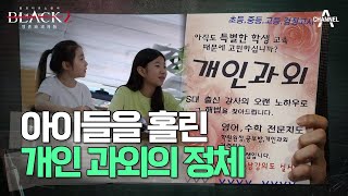 아이들은 왜 당하기만 했을까? 집단 동조 심리를 이용했던 오 목사! | 블랙 2: 영혼파괴자들 1 회