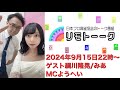 「リモトーーク」ゲスト綱川隆晃＆みあ（2024年9月15日）