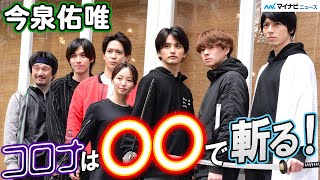 今泉佑唯、うきは役・瀬戸利樹と相思相愛！？この時期の体調管理の秘訣も披露　舞台『あずみ～戦国編～』稽古場公開