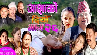 AASHAKO DIYO | EPISODE 26 | आशा को दियो  | Nepali Serial 2079/2022 Ft Susila Niraula,Deepak ,Sabita