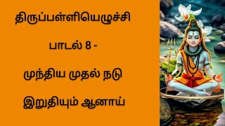 திருப்பள்ளியெழுச்சி பாடல் 8 - முந்திய முதல் நடு இறுதியும் ஆனாய்