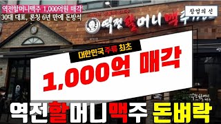 역전할머니맥주 1,000억에 매각. 30대 프랜차이즈 창업가 대박 신화