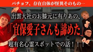 【この男怪異につき…！】常に全身真っ赤の男、バチョフが語る地元最恐心霊スポットの話に驚愕！！！