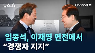 임종석, 이재명 면전에서 “경쟁자 지지” / 채널A / 뉴스A