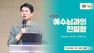 20240421 TRC 더램넌트처치 주일예배 LIVE - 말씀 강대형 목사/“예수님과의 친밀함”/고린도전서 1장 9절