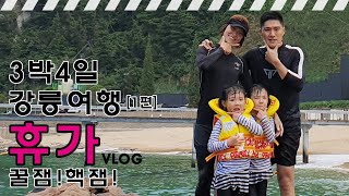 [아둑갬성＃6]  2019년│강릉휴가│정동진해변\u0026보광리계곡민박│HOLIDAY Vlog 1편