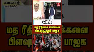 CAA மத ரீதியாக மக்களை பிளவுபடுத்தும் பாஜக #CAA #StopCAA #BJPFailsIndia