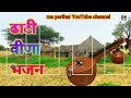 ढाटी वीणा भजन ms parihar youtube channel village bhajan desibhajan marwadibhajan