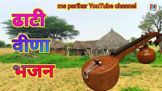 ढाटी वीणा भजन !! ms parihar YouTube channel !! #village #bhajan #desibhajan #marwadibhajan