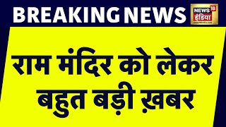 Breaking News: Ram Mandir को लेकर बहुत बड़ी ख़बर | Ayodhya News | UP News | News18 India