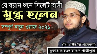 যে বয়ান শুনে সিলেট বাসী মুগ্ধ হলেন | মুফতি আহমদ হাসান গাজীপুরি | Mufti Ahmod Hasan Gazipuri |new waz