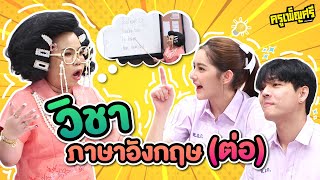 ครูเพ็ญศรี | จดจำและนำไปใช้