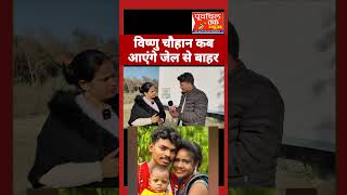 विष्णु राज जेल से बाहर कब आएंगे राधा राज ने बताया ? #viralvideo #mrvishnurajfun #viralshorts