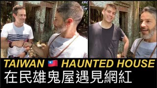 A TAIWAN HAUNTED HOUSE 嘉義民雄鬼屋探險