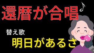 【替え歌】60歳以上なら絶対わかる「明日があるさ」坂本九