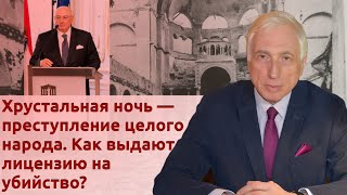 Хрустальная ночь — преступление целого народа. Как выдают лицензию на убийство?