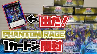 【遊戯王】PHANTOM RAGE １カートン開封！ また高額プリズマシクが出た！【ファントムレイジ】