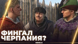 Kingdom Come: Deliverance II - ВОЗМОЖНЫЙ ФИНАЛ ЧЕРПАЛЫ - ИНДРО, НЕ ТЕРПИ