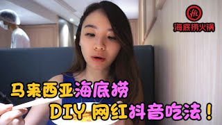 【VLOG】馬來西亞 Sunway Pyramid 海底撈！ 嘗試抖音網紅吃法，自己DIY底料～