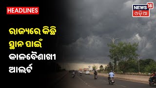 Weather Updates: 24 ଘଣ୍ଟାରେ କିଛି ସ୍ଥାନରେ କାଳବୈଶାଖୀ ସମ୍ଭାବନା