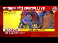 pune गुढीपाडव्यानिमित्त पुण्याहून गीत रामायण लाईव्ह saam tv